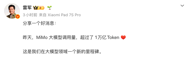 4月3日消息，小米创办人、董事长兼CEO雷军于今日午间通过微博发文，分享了小米在大模型领域的重要里程碑——4月2日，MiMo大模型调用量正式超过1万亿Token（词元），标志着小米自研大模型在实际应用落地层面取得重大突破，也彰显了其在该领域的技术实力与市场认可度。